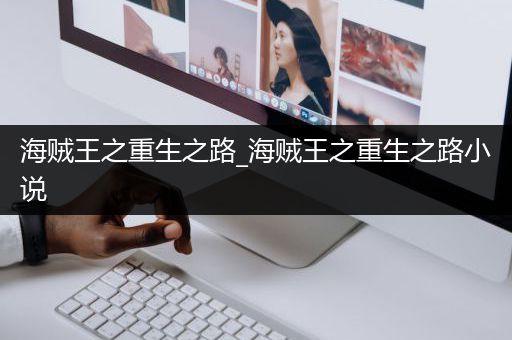 海贼王之重生之路_海贼王之重生之路小说